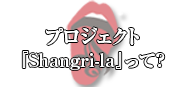 プロジェクト「Shangri-la」って？