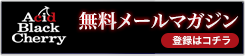 無料メールマガジンの登録はこちら