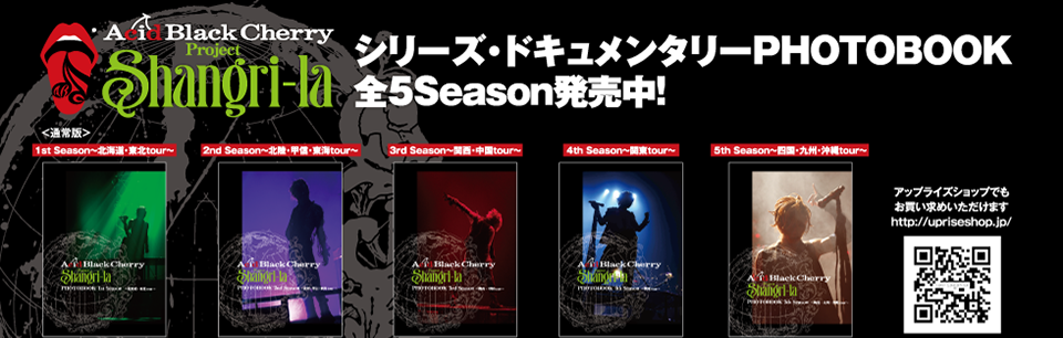 Acid Black Cherry Project Shangri-la シリーズ・ドキュメンタリーPHOTOBOOK 全5SEASON発売中！